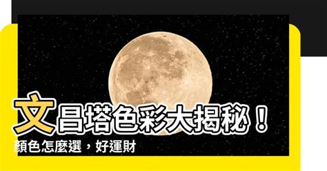 文昌塔顏色|【文昌塔顏色】揭密文昌塔顏色玄機：哪款色系最旺文昌運？